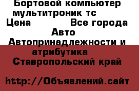 Бортовой компьютер мультитроник тс- 750 › Цена ­ 5 000 - Все города Авто » Автопринадлежности и атрибутика   . Ставропольский край